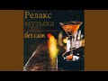 Лаунж музыка