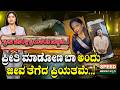 Lovers Crime | ಪ್ರೀತಿ ಮಾಡೋಣ ಬಾ ಎಂದು ಜೀವ ತೆಗೆದ ಪ್ರಿಯತಮೆ..! | SNK