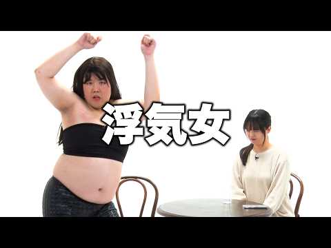 【蛙亭】コント「浮気女」