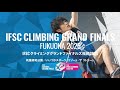 IFSCクライミンググランドファイナルズ福岡 プロモーション動画