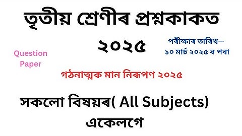 Class 3 Question Paper 2025| তৃতীয় শ্ৰেণীৰ প্ৰশ্ন কাকত ২০২৫ চতুৰ্থ গোট মূল্যায়ন 4th evaluation 2025
