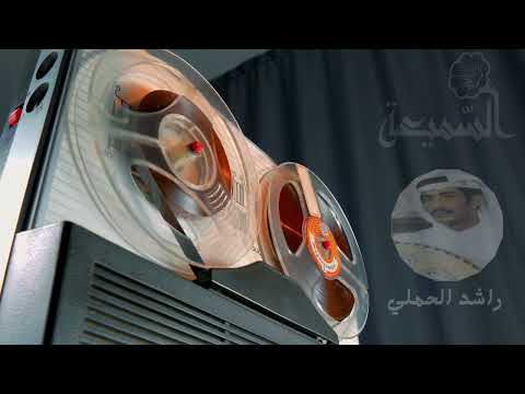 راشد الحملي ان العواذل كمان سعيد عبدالإله السميعه