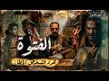 جريـ ـمة مرعـ ـبة هزت مصر لماذا قام القاتـ ـل بسلـ ـخ الضـ ـحية وفصـ ـل رأسـ ـه