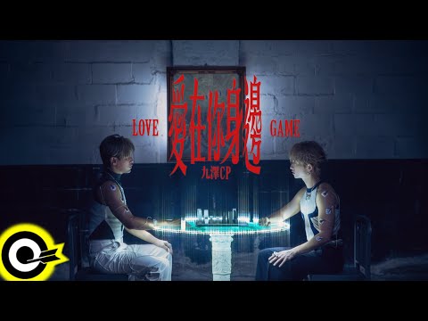 '九澤CP' 陳零九 Nine Chen 邱鋒澤 FENG ZE【愛在你身邊 Love Game】Official Music Video(4K)