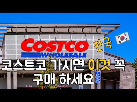 한국 코스트코Costco 가시면 이것 꼭 이것구매하셔요 미국에는 없어여 