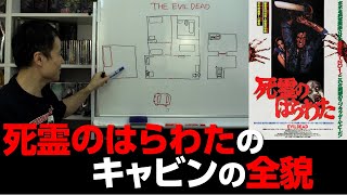 死霊のはらわた のロケ地と小屋の見取り図で全てのシーンのつながりが明らかに‼ゾンビ映画 ファン必見‼【 ゾンビ 映画 考察】