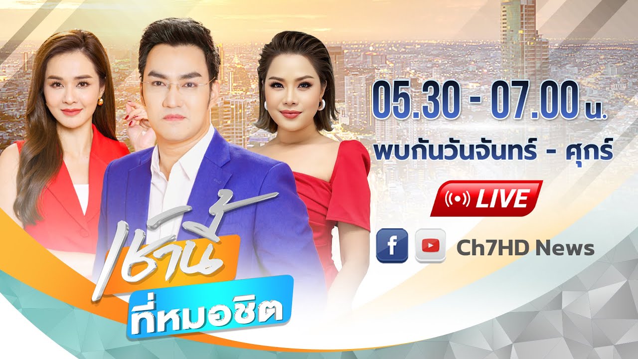 เช้านี้ที่หมอชิต และ สนามข่าว 7 สี วันที่ 3 มีนาคม 2569