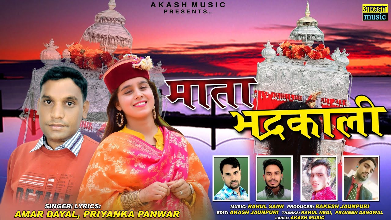 Mata Bhadrakali (माता भद्रकाली) Latest Jaunsari Harul 2022 Priyanka Panwar Amar Dayal Akash Music