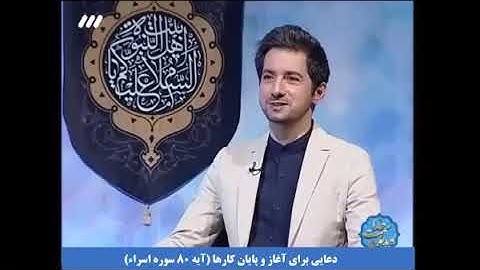 دعایی برای آغاز و پایان کارها (آیه 80 سوره اسراء). سمت خدا