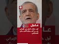 عاجل أول خطاب للرئيس الإيراني بعد العدوان الأميركي الإسرائيلي