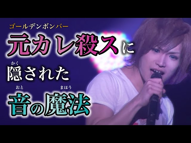 元カレ殺ス】ゴールデンボンバーの音楽的なすごさなど3つ解説