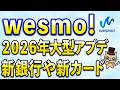 Wesmo!新サービス！新銀行WESTERミライバンク&新カード
