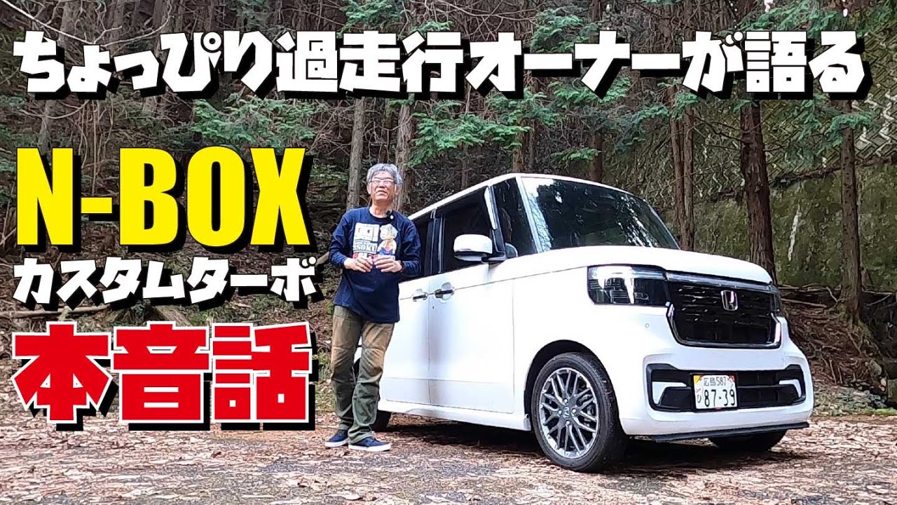 Recommended minicar? N-BOX Custom Turbo: My impressions after