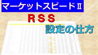 マーケットスピード2 RSSの設定