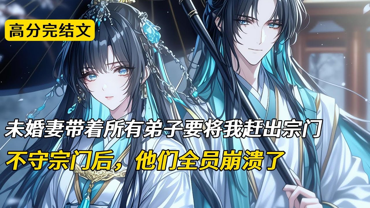 未婚妻带着所有弟子要将我赶出宗门，不守宗门后，他们全员崩溃了#完结文 #小说 #二次元#爽文#修仙