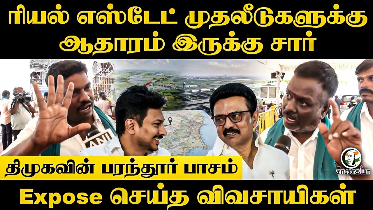 ⁣DMKவின் Parandur பாசம்?? Expose செய்த விவசாயிகள் | Airport | Stalin | TVK | CM Vijay | Chennai