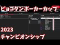 ピョコタンポーカーカップ2023チャンピオンシップ - 参戦&優勝者決定までの全記録【謎解説入り】