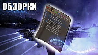 EVE Online: Обзорная Панель