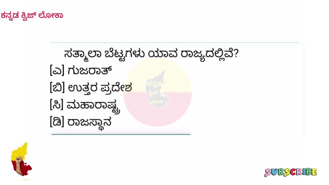 Very useful information for competative exams | kannada general knowledge 🧠 |  ಕನ್ನಡ ಕ್ವಿಜ್