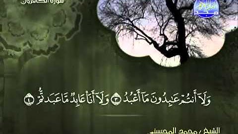 تلاوة لا توصف الشيخ محمد المحيسني سورة الكافرون   mohamed mhisni surat al kafiroun