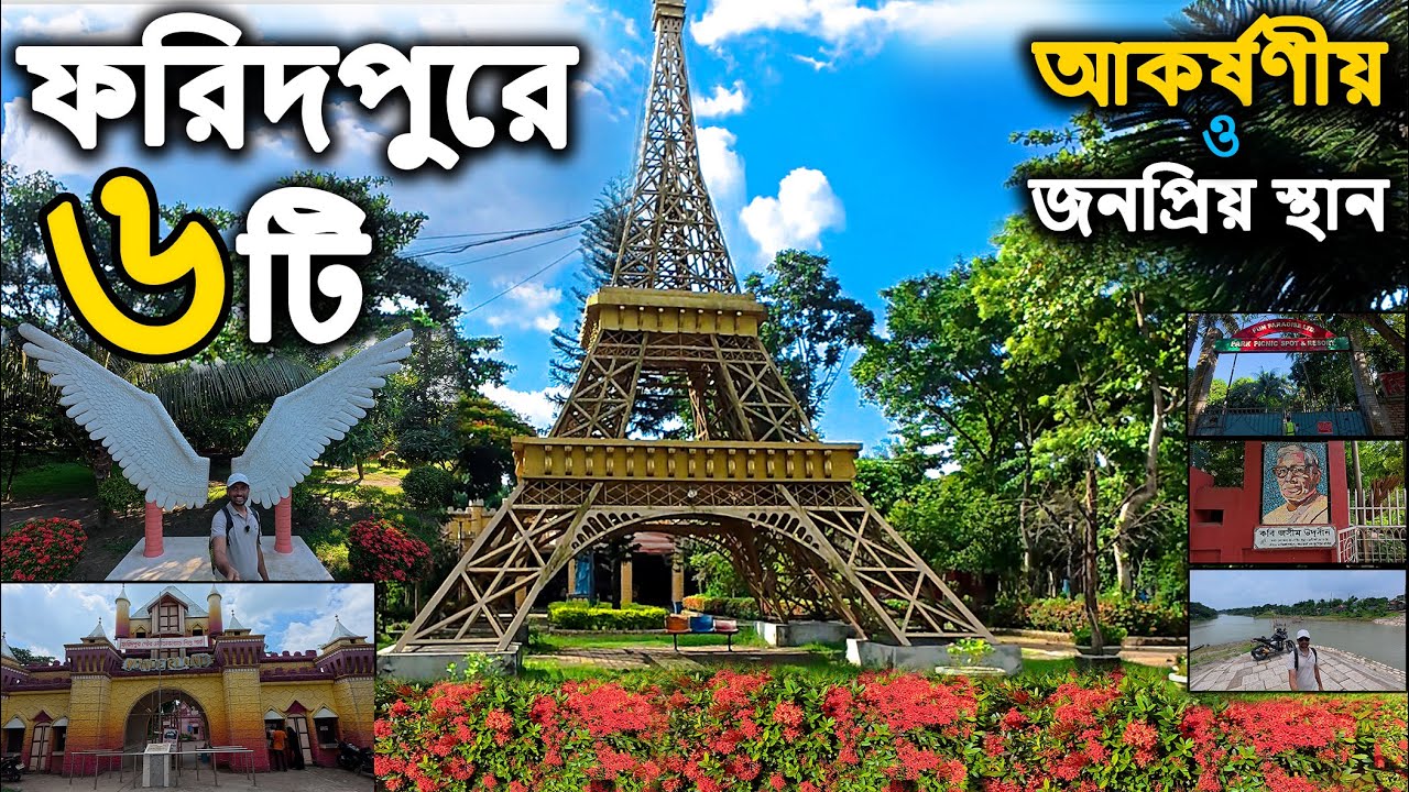 ফরিদপুরের ৬ টি দর্শনীয় স্থান ।। 6 Tourist places in Faridpur ।। Traveller Tahidul #faridpur