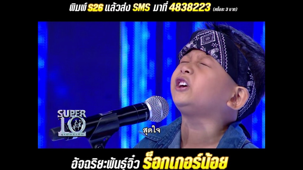 Super10 น้องอาเซียน S26 อัจฉริยะพันธุ์จิ๋ว ร็อกเกอร์น้อย หัวใจว้าวุ่น