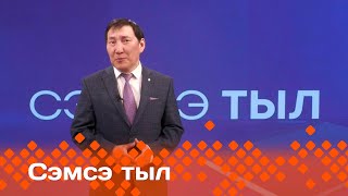 «Сэмсэ тыл»: Арҕааҥылар көмөлөрө ситэ тиийбэккэ турар (20.05.24)