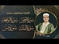 تلاوة يبحث عنها الكثير سور يس الرحمن الواقعة الملك القارئ عبدالعزيز سحيم 