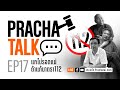 Prachatalk ep17    112