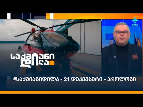 #საქმიანიდილა - 21 დეკემბერი - პროლოგი