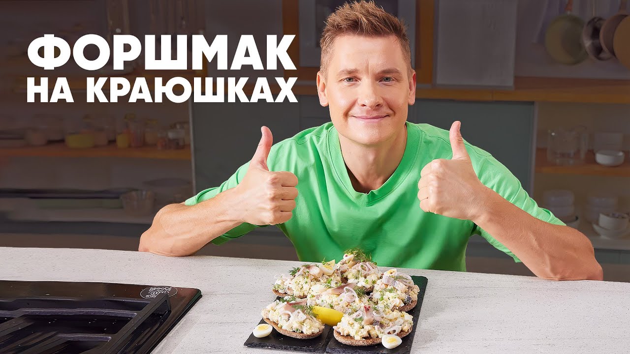 ФОРШМАК НА КРАЮШКАХ - рецепт от шефа Бельковича | ПроСто кухня | YouTube-версия