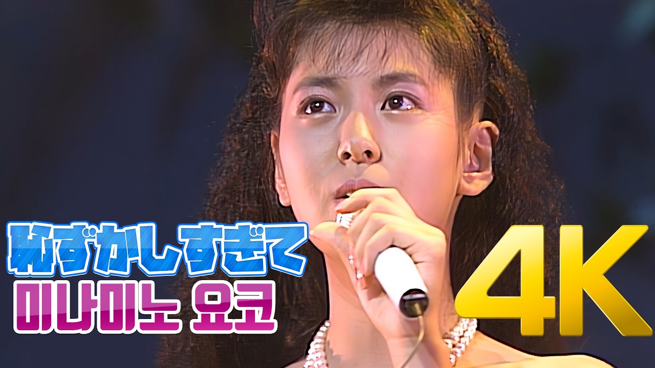 [4K] 미나미노 요코(南野陽子) - 恥ずかしすぎて 1986 FIRST CONCERT 4K AI Upscaling
