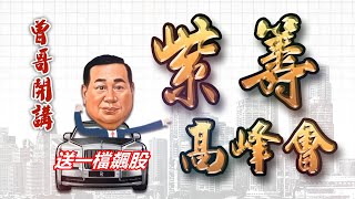 20211015紫籌高峰會