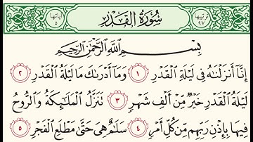 سورة القدر للشيخ / عبدالله الموسى