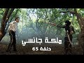 ملكة جانسي حلقة 65 كاملة ملك جانسي يبحث عن مارشال 
