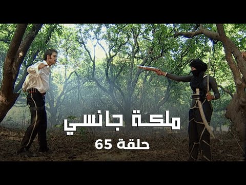 ملكة جانسي حلقة 65 كاملة ملك جانسي يبحث عن مارشال