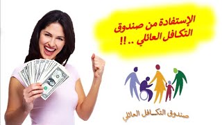 ها كيفاش تستافد من صندوق التكافل العائلي ( إجراءات بسيطة مقابل تعويضات مالية مهمة ..!)