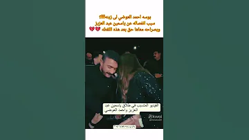 سبب انفصال ياسمين عبد العزيز من احمد العوضي 