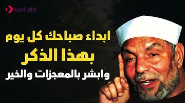 اذكار الصباح مع الشيخ الشعراوي