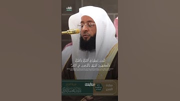 وَسَارِعُوا إِلَى مَغْفِرَةٍ مِّن رَّبِّكُمْ وَجَنَّةٍ . تلاوة رائعة للشيخ بدر التركي سورة آل عمران🤍