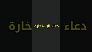 دعاء صلاة الإستخارة مكتوب