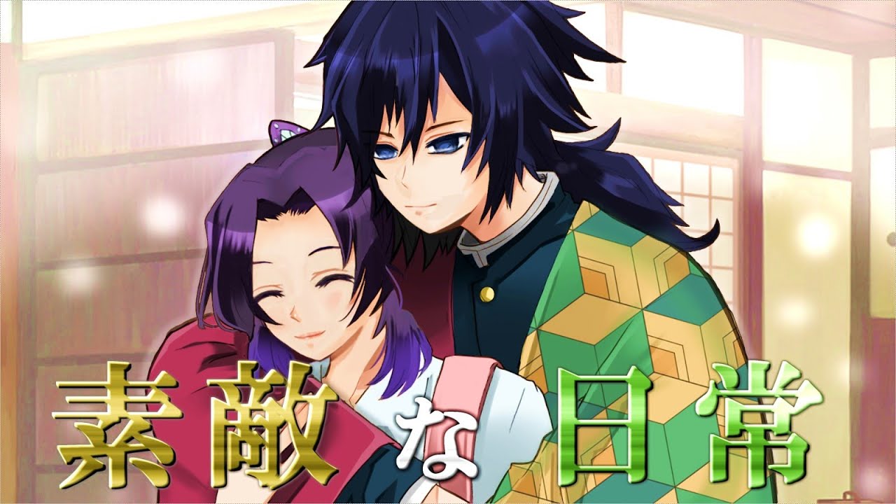 鬼滅の刃 声真似 冨岡義勇の幸せ ぎゆしの 最高の日常 Youtube 鬼滅の刃 声真似 冨岡義勇の幸せ ぎゆしの 最高の日常 Youtube