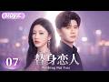 【2026任嘉伦最新电视剧🔥】替身恋人 Movie07 | 任嘉伦化身腹黑霸总,王鹤润被迫成为替身恋人💋从对立试探到心动靠近,这段伪装关系将何去何从?💔