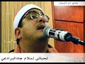 الشيخ محمود الشحات سورة الفاتحة وأول سورة البقرة Mahmood Shahat Sourates Al Fâtiha 