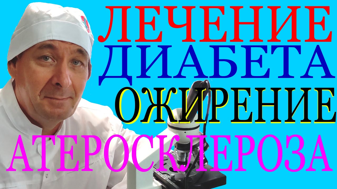 ЛЕЧЕНИЕ ДИАБЕТА 2 ТИПА 1 ТИПА НОВЫЕ МЕТОДЫ В ЛЕЧЕНИИ - YouTube