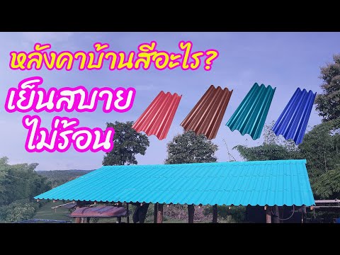 หลังคาบ้านสีอะไร? อยู่แล้วเย็นสบาย ไม่ร้อนมาก