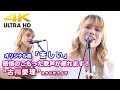 【4K】感情のこもった歌声が痺れます！ オリジナル曲「苦しい」" 古川愛理 "  2020.7.17 スタジオライブ4K動画