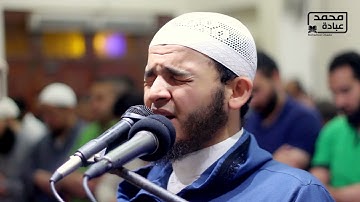 تلاوة خاشعة سورة الصافات كاملة  __ الشيخ محمد عبادة __ صلاة القيام رمضان 1440هـ - 2019م