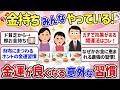 【有益】いつもお金に恵まれる！なぜか『金運が良い人』の効果がある開運法（運気が上がる習慣・思考・風水）【ガルちゃんまとめ】