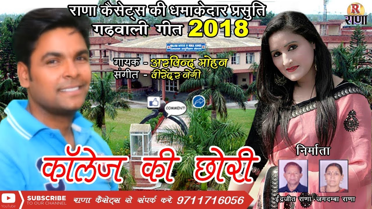 कॉलेज की छोरी – New Garhwali Song 2018 – अरविन्द मोहन – Rana Music Company